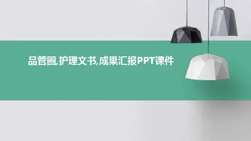品管圈,护理文书,成果汇报ppt课件