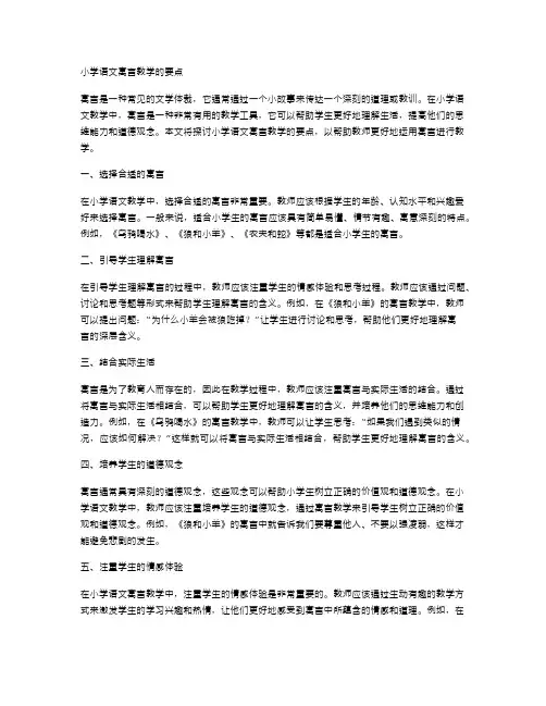小学语文寓言教学的要点