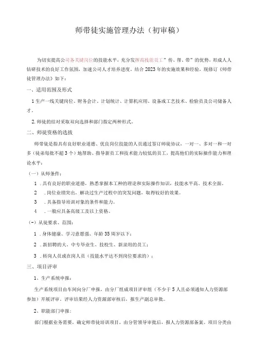 师带徒实施管理办法(初审稿)