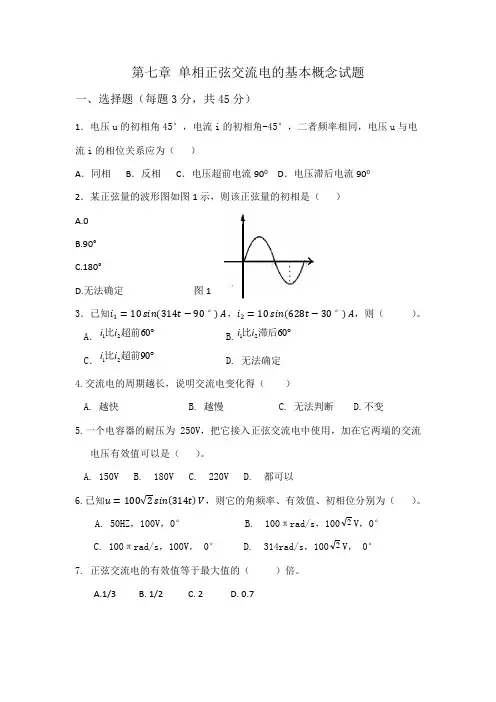 正弦交流电的概念单元测试题