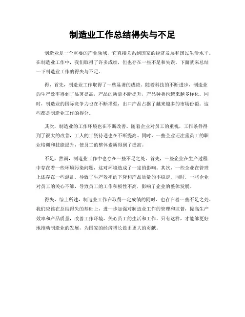 制造业工作总结得失与不足