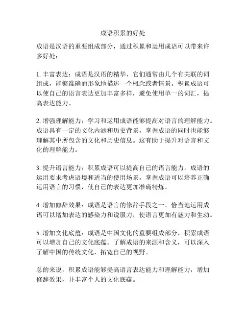 成语积累的好处
