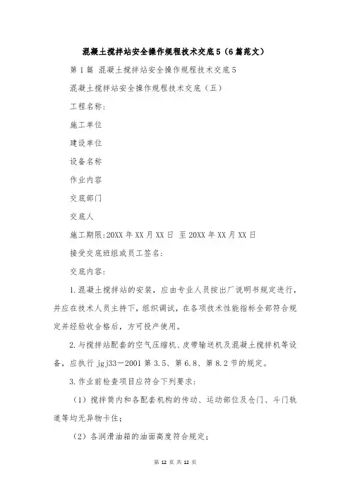 混凝土搅拌站安全操作规程技术交底5(6篇范文)
