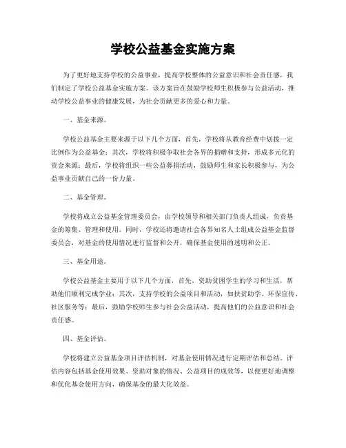 学校公益基金实施方案