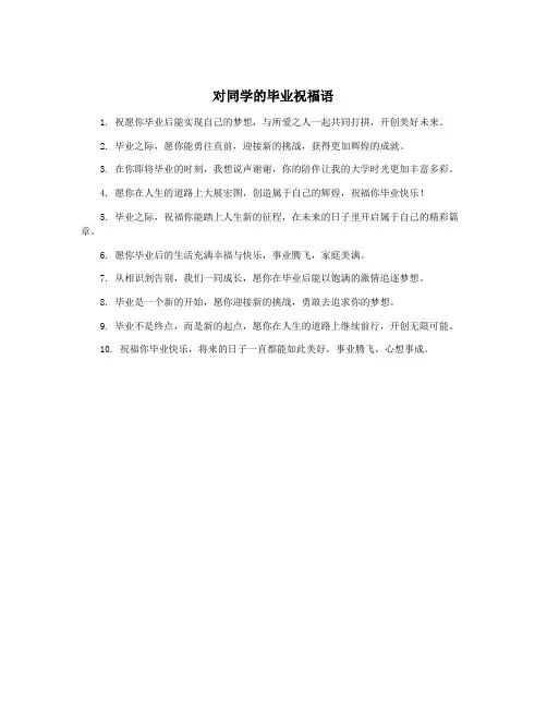 对同学的毕业祝福语