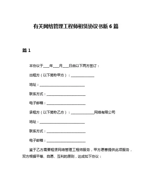 有关网络管理工程师租赁协议书新6篇