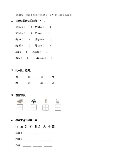 2023-2024学年小学人教一年级上册语文部编版课后作业识字(一)第3课《口耳目》(含答案)