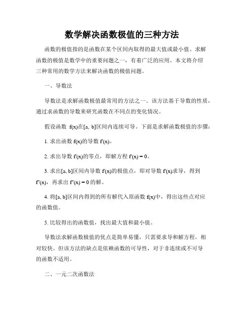 数学解决函数极值的三种方法