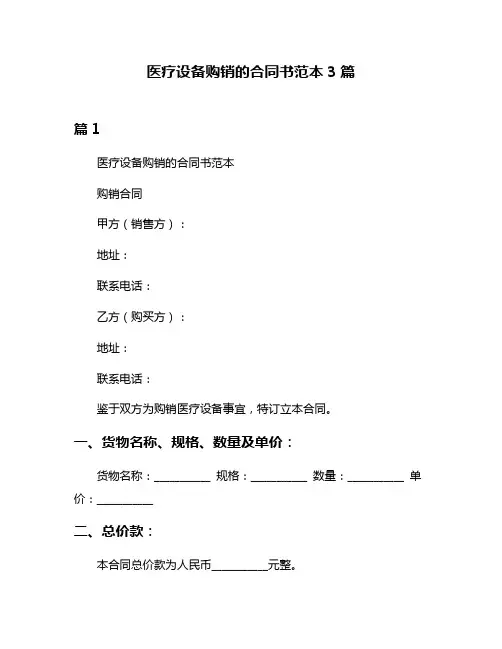 医疗设备购销的合同书范本3篇