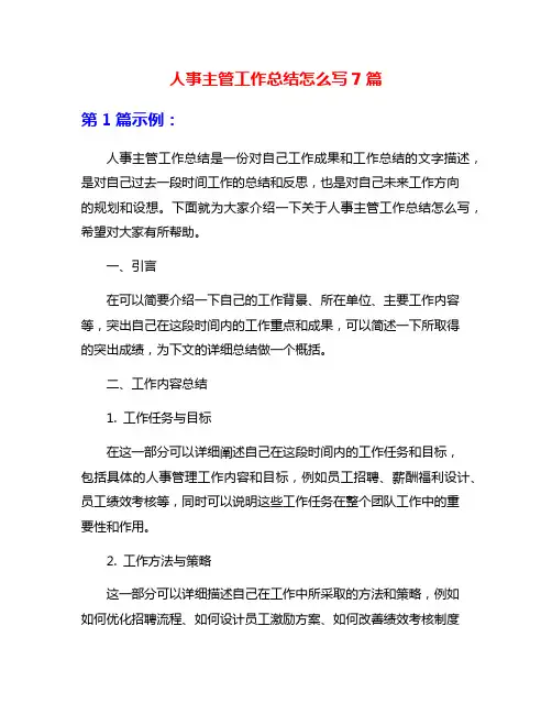 人事主管工作总结怎么写7篇