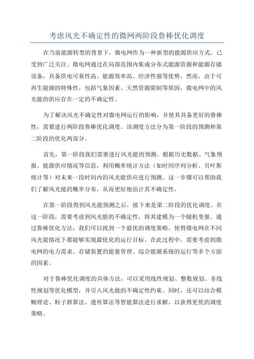 考虑风光不确定性的微网两阶段鲁棒优化调度