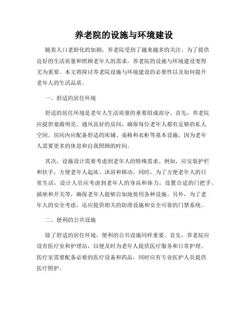 养老院的设施与环境建设