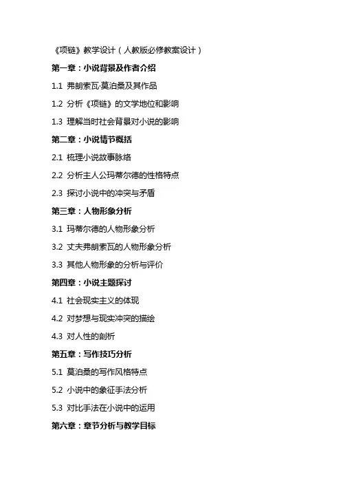 《项链》教学设计(人教版必修教案设计)