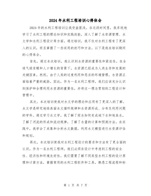 2024年水利工程培训心得体会(四篇)