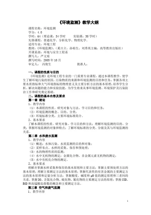《环境监测》教学大纲