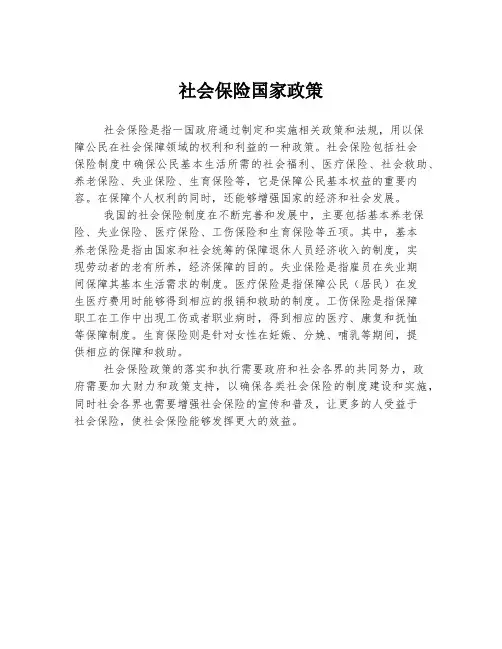 社会保险国家政策
