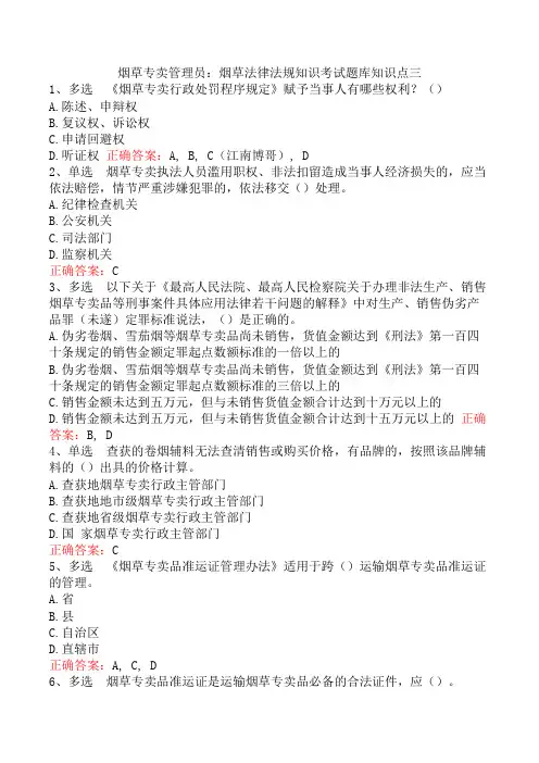 烟草专卖管理员：烟草法律法规知识考试题库知识点三