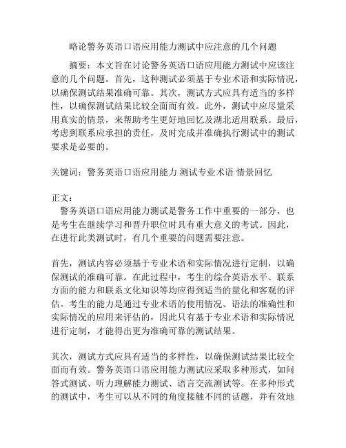 略论警务英语口语应用能力测试中应注意的几个问题