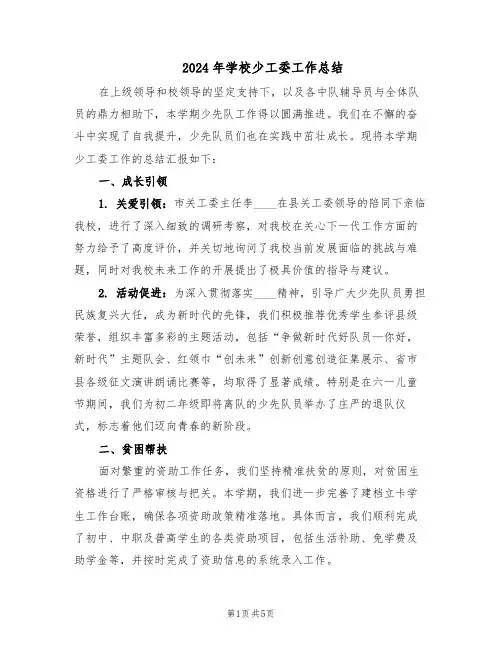 2024年学校少工委工作总结（二篇）