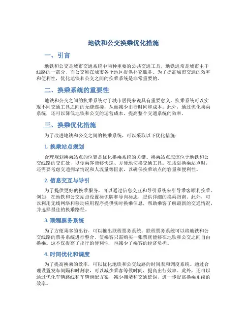 地铁和公交换乘优化措施