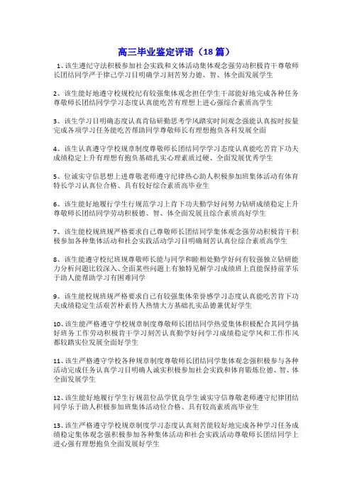 高三毕业鉴定评语(18篇)