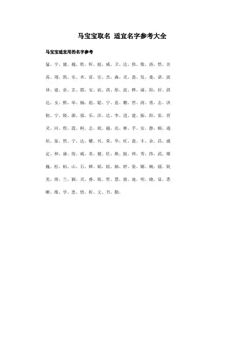 马宝宝取名 适宜名字参考大全