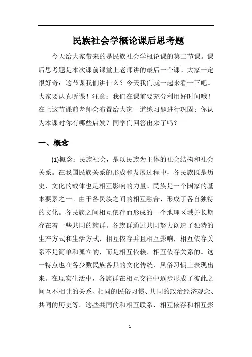 民族社会学概论课后思考题
