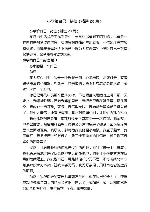 小学给自己一封信（精选20篇）