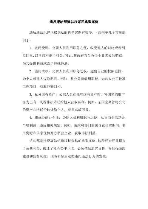 违反廉洁纪律以权谋私典型案例