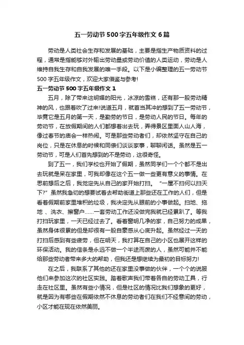 五一劳动节500字五年级作文6篇
