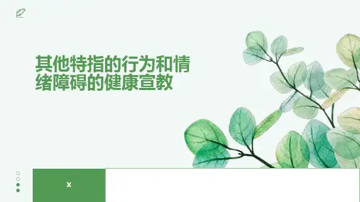 其他特指的行为和情绪障碍的健康宣教