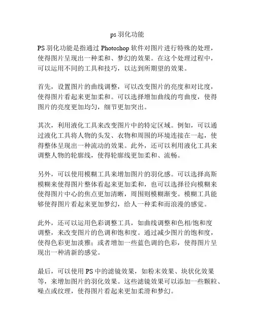 ps羽化功能
