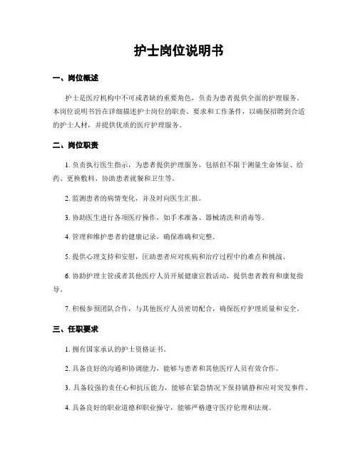 护士岗位说明书