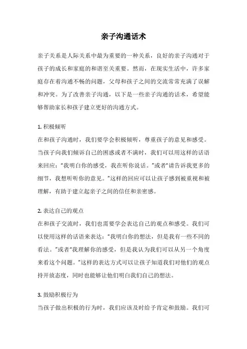 亲子沟通话术