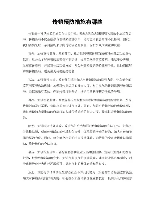 传销预防措施有哪些