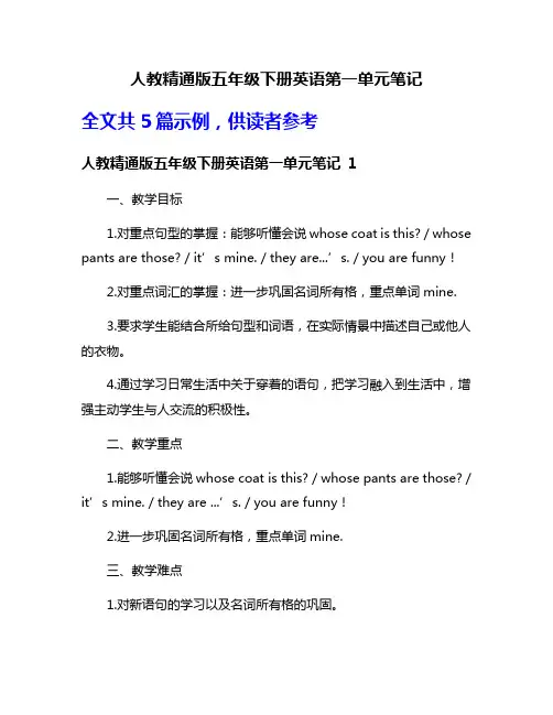 人教精通版五年级下册英语第一单元笔记