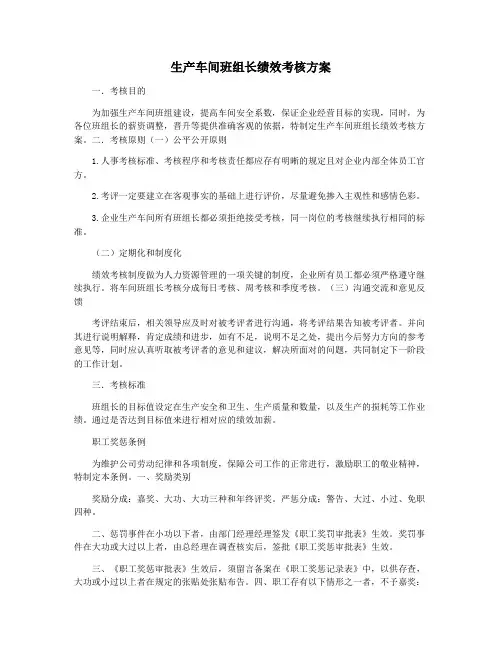 生产车间班组长绩效考核方案