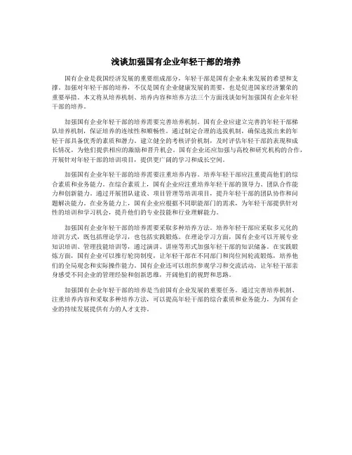 浅谈加强国有企业年轻干部的培养