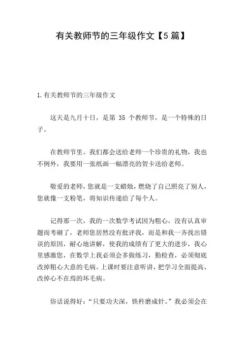 有关教师节的三年级作文【5篇】