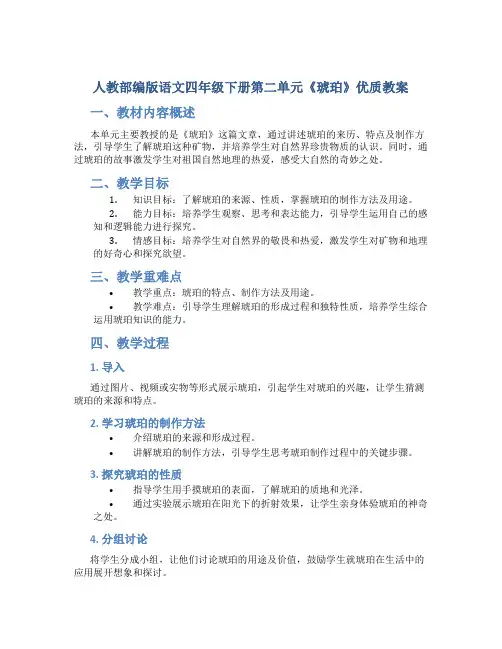人教部编版语文四年级下册第二单元《琥珀》优质教案