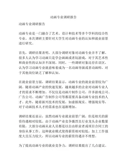 动画专业调研报告
