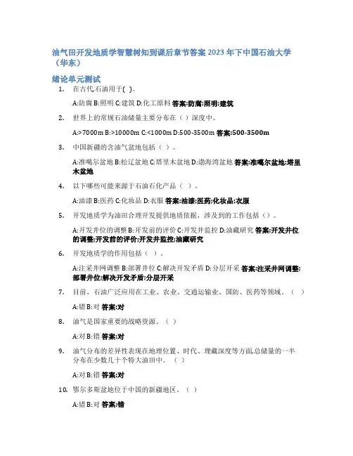 油气田开发地质学智慧树知到课后章节答案2023年下中国石油大学(华东)