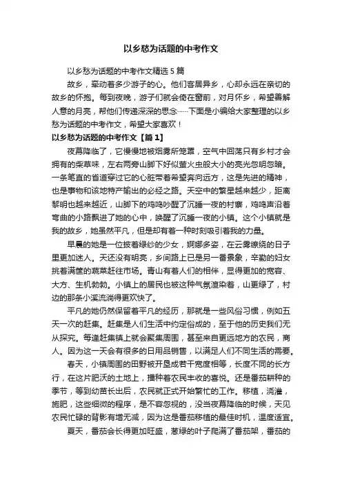 以乡愁为话题的中考作文