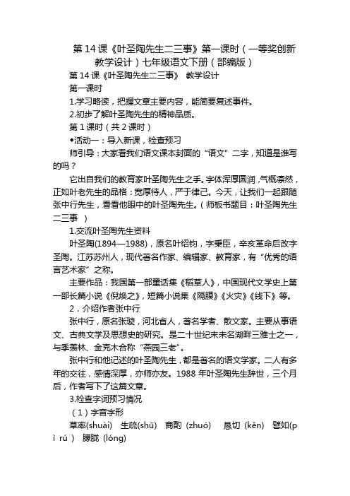 第14课《叶圣陶先生二三事》第一课时(一等奖创新教学设计)七年级语文下册(部编版)