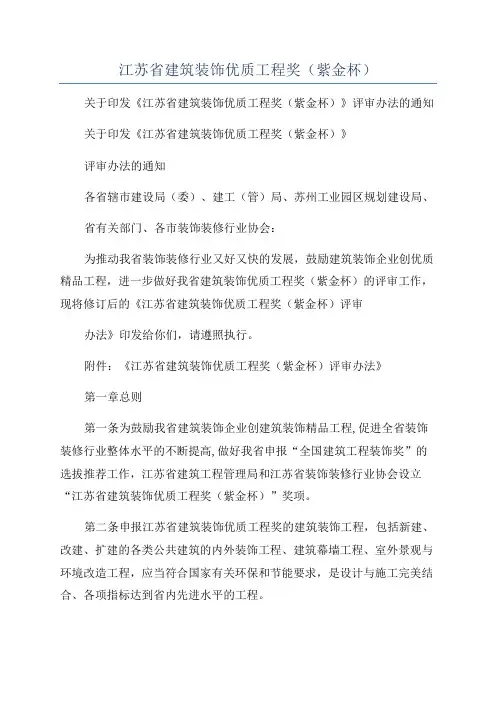 江苏省建筑装饰优质工程奖(紫金杯)