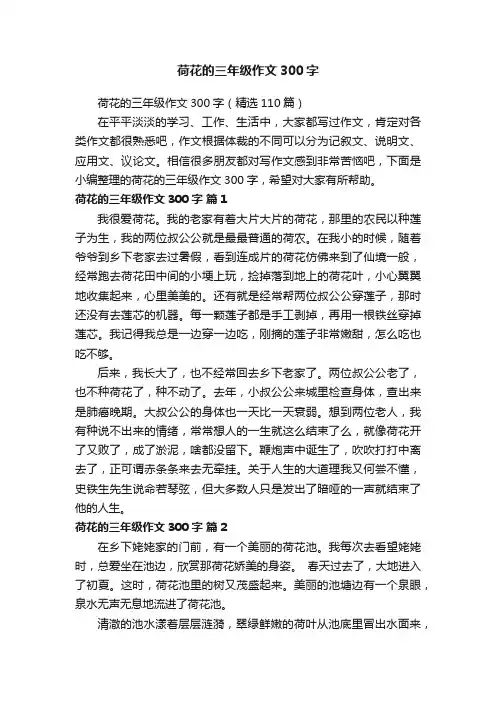 荷花的三年级作文300字（精选110篇）