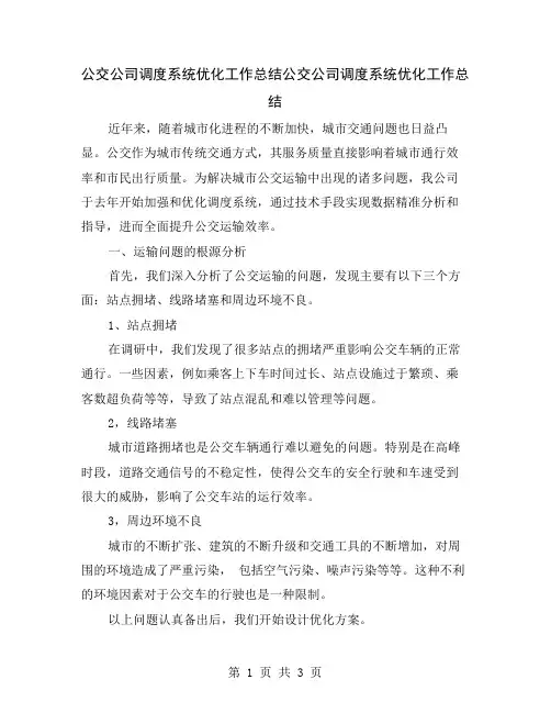 公交公司调度系统优化工作总结