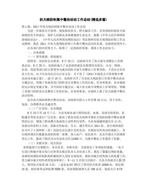狂犬病防制集中整治活动工作总结(精选多篇)_狱侦工作季度总结