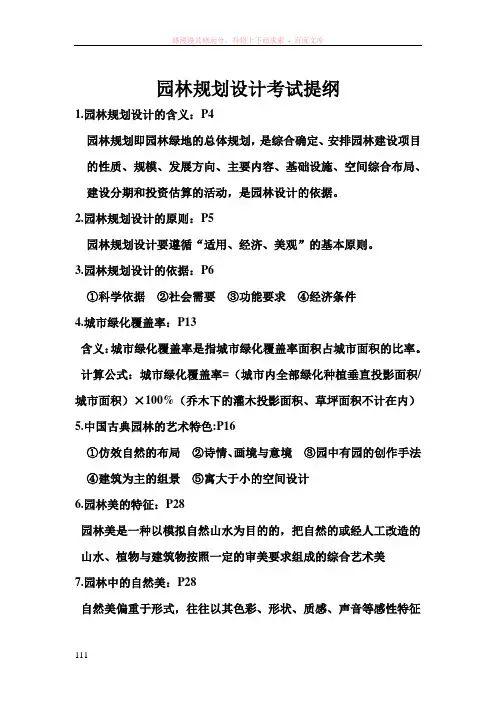 园林规划考试提纲终极完整版
