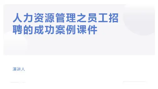 人力资源管理之员工招聘的成功案例课件